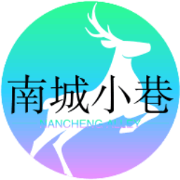 南城小巷